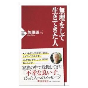 【取寄品】【取寄時、納期1〜3週間】無理をして生きてきた人