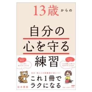 【取寄品】【取寄時、納期1〜3週間】13歳からの自分の心を守る練習