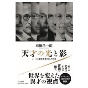 【取寄品】【取寄時、納期1〜3週間】天才の光と影【ネコポス不可・宅配便のみ可】