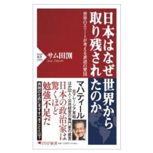 【取寄品】【取寄時、納期1〜3週間】日本はなぜ世界から取り残されたのか