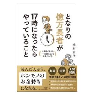 【取寄時、納期1〜3週間】となりの億万長者が１７時になったらやっていること