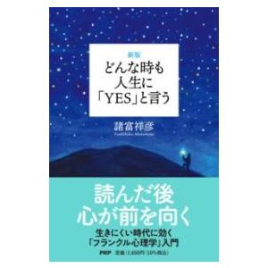 【取寄品】【取寄時、納期1〜3週間】［新版］どんな時も人生に「Ｙ Ｅ Ｓ 」と言う