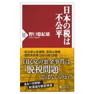 【取寄品】【取寄時、納期1〜3週間】日本の税は不公平