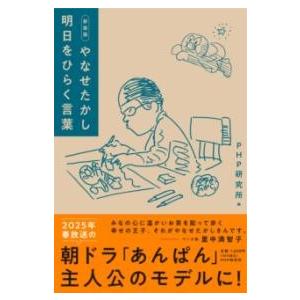 【取寄品】【取寄時、納期1〜3週間】新装版　やなせたかし 明日をひらく言葉