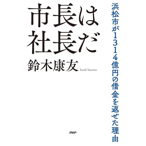 【取寄時、納期1〜3週間】市長は社長だ