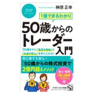 【取寄品】【取寄時、納期1〜3週間】1冊でまるわかり 50歳からのトレーダー入門