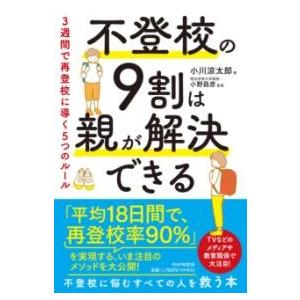 【取寄品】【取寄時、納期1〜3週間】不登校の9割は親が解決できる