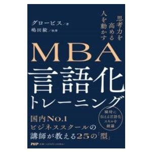 【取寄品】【取寄時、納期1〜3週間】思考力を高める 人を動かすMBA 言語化トレーニング