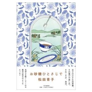 【取寄品】【取寄時、納期1〜3週間】お砂糖ひとさじで