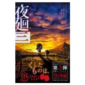 【取寄品】【取寄時、納期1〜3週間】夜廻三【ネコポス不可・宅配便のみ可】
