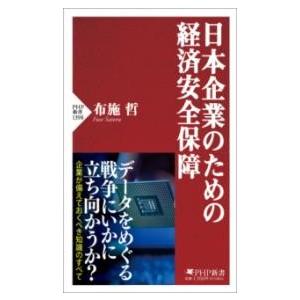 【取寄品】【取寄時、納期1〜3週間】日本企業のための経済安全保障