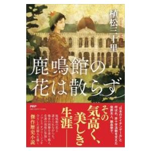 【取寄品】【取寄時、納期1〜3週間】鹿鳴館の花は散らず【ネコポスは送料無料】