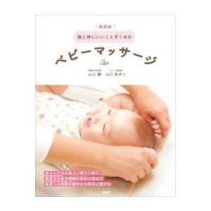 【取寄品】【取寄時、納期1〜3週間】【新装版】脳と体にいいことずくめのベビーマッサージ【ネコポスは送...