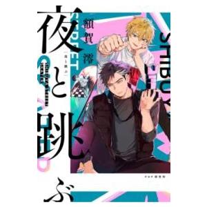 【取寄品】【取寄時、納期1〜3週間】夜と跳ぶ