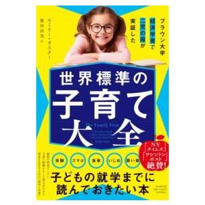 【取寄品】【取寄時、納期1〜3週間】ブラウン大学経済学者で二児の母が実証した　世界標準の子育て大全【...