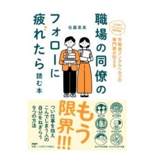 【取寄品】【取寄時、納期1〜3週間】職場の同僚のフォローに疲れたら読む本
