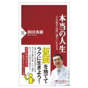 【取寄品】【取寄時、納期1〜3週間】本当の人生