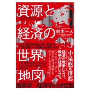 【取寄品】【取寄時、納期1〜3週間】資源と経済の世界地図【ネコポスは送料無料】