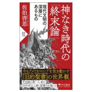 【取寄品】【取寄時、納期1〜3週間】神なき時代の「終末論」