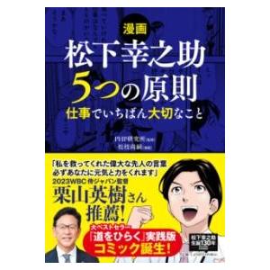 【取寄品】【取寄時、納期1〜3週間】【漫画】松下幸之助　５つの原則