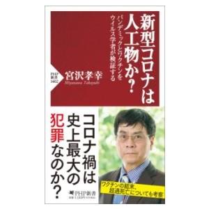 【取寄品】【取寄時、納期1〜3週間】新型コロナは人工物か？