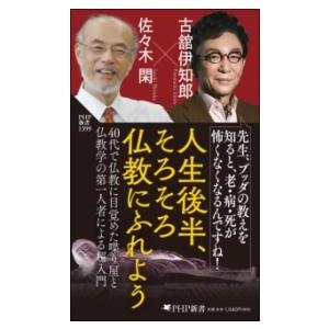 【取寄品】【取寄時、納期1〜3週間】人生後半、そろそろ仏教にふれよう