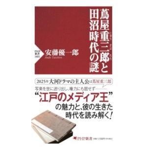 【取寄品】【取寄時、納期1〜3週間】蔦屋重三郎と田沼時代の謎