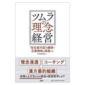 【取寄品】【取寄時、納期1〜3週間】ツムラの理念経営
