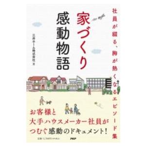 【取寄品】【取寄時、納期1〜3週間】家づくり感動物語