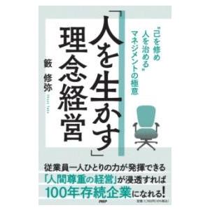 【取寄品】【取寄時、納期1〜3週間】「人を生かす」理念経営