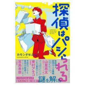 【取寄品】【取寄時、納期1〜3週間】探偵はパシられる