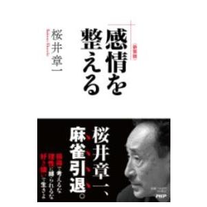【取寄品】【取寄時、納期1〜3週間】新装版　感情を整える