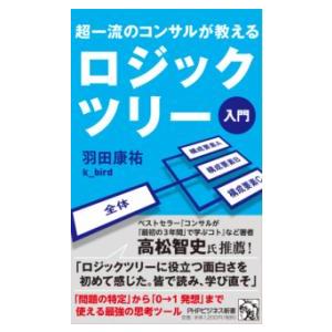 【取寄品】【取寄時、納期1〜3週間】超一流のコンサルが教える ロジックツリー入門【ネコポス不可・宅配...