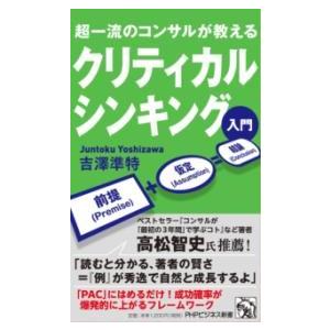 【取寄品】【取寄時、納期1〜3週間】超一流のコンサルが教える　クリティカルシンキング入門