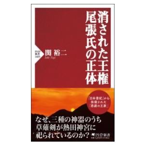 【取寄品】【取寄時、納期1〜3週間】消された王権　尾張氏の正体