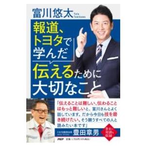 【取寄品】【取寄時、納期1〜3週間】報道、トヨタで学んだ伝えるために大切なこと