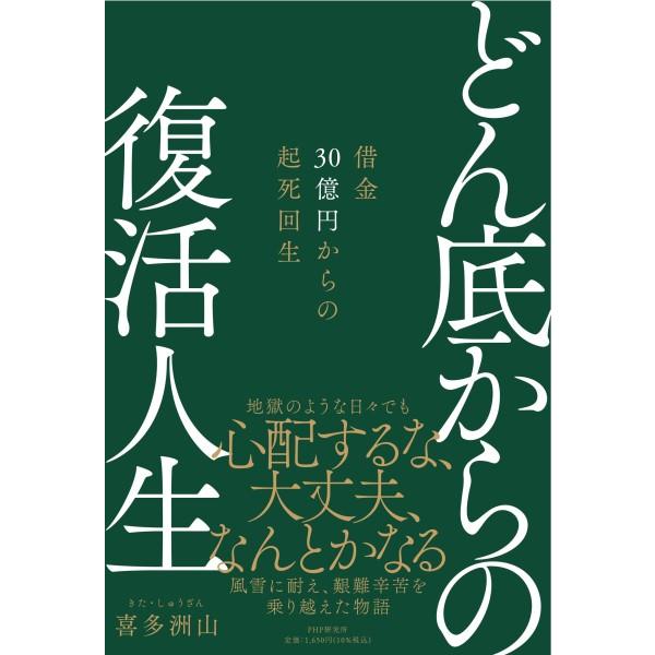【取寄品】【取寄時、納期1〜3週間】どん底からの復活人生