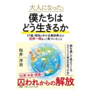 【取寄品】【取寄時、納期1〜3週間】大人になった僕たちはどう生きるか