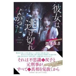 【取寄品】【取寄時、納期1〜3週間】彼女は逃げ切れなかった【ネコポス不可・宅配便のみ可】