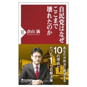 【取寄品】【取寄時、納期1〜3週間】自民党はなぜここまで壊れたのか