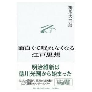 【取寄品】【取寄時、納期1〜3週間】面白くて眠れなくなる江戸思想