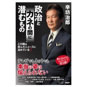 【取寄品】【取寄時、納期1〜3週間】この国は歪んだニュースに溢れている３ 政治とカネの間に潜むもの