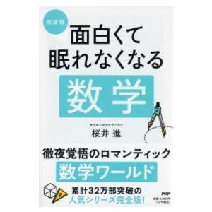 【取寄品】【取寄時、納期1〜3週間】［完全版〕　面白くて眠れなくなる数学【ネコポス不可・宅配便のみ可...