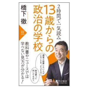 【取寄品】【取寄時、納期1〜3週間】２時間で一気読み　13歳からの政治の学校