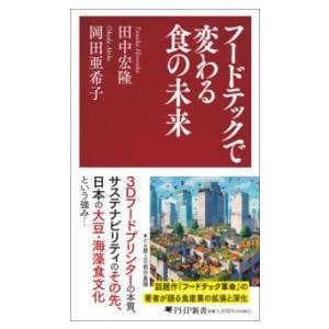 【取寄品】【取寄時、納期1〜3週間】フードテックで変わる食の未来