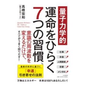 【取寄品】【取寄時、納期1〜3週間】【量子力学的】運命をひらく７つの習慣