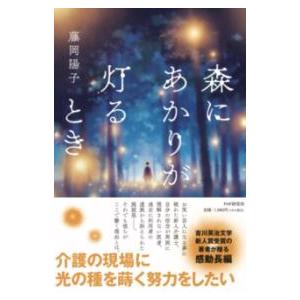 【取寄品】【取寄時、納期1〜3週間】森にあかりが灯るとき