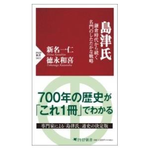 【取寄品】【取寄時、納期1〜3週間】島津氏