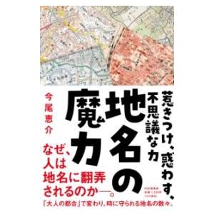 【取寄品】【取寄時、納期1〜3週間】地名の魔力