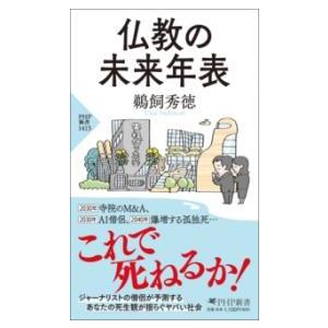 【取寄品】【取寄時、納期1〜3週間】仏教の未来年表